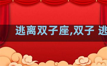 逃离双子座,双子 逃避